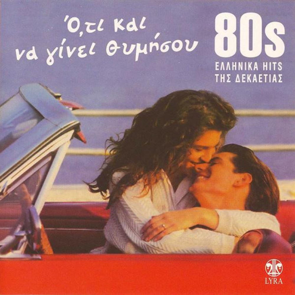 80s-ΟΤΙ ΚΑΙ ΝΑ ΓΙΝΕΙ ΘΥΜΗΣΟΥ (CD)