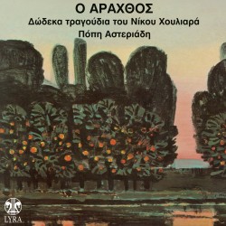 Ο ΑΡΑΧΘΟΣ (CD)