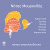 ΚΑΠΟΥ ΑΝΑΤΟΛΙΚΟΔΥΤΙΚΑ (CD)