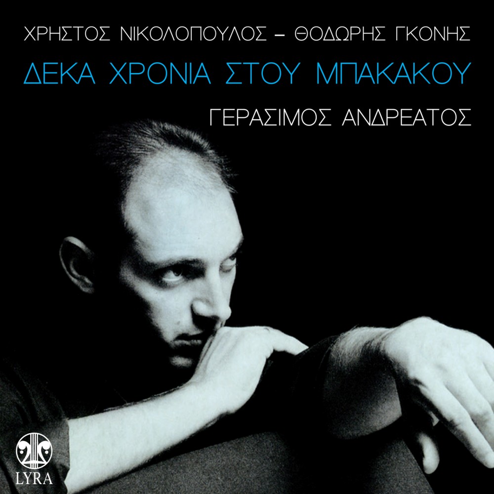 ΔΕΚΑ ΧΡΟΝΙΑ ΣΤΟΥ ΜΠΑΚΑΚΟΥ (CD)