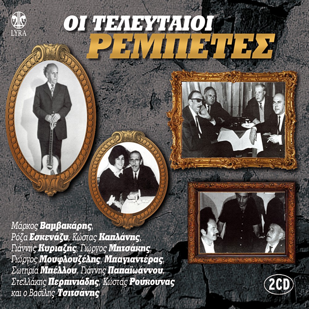 ΟΙ ΤΕΛΕΥΤΑΙΟΙ ΡΕΜΠΕΤΕΣ (2CD)
