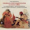 ΓΡΑΜΜΑΤΑ ΣΤΟΝ ΜΑΚΡΥΓΙΑΝΝΗ ΚΑΙ ΑΛΛΑ ΛΑΙΚΑ (CD)