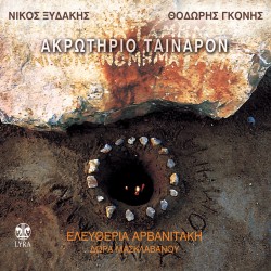 ΑΚΡΩΤΗΡΙΟ ΤΑΙΝΑΡΟΝ (CD)