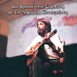 ΜΙΑ ΒΡΑΔΙΑ ΣΤΟΥ ΣΑΜΠΑΝΗ (CD)