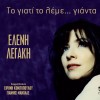 ΤΟ ΓΙΑΤΙ ΤΟ ΛΕΜΕ...ΓΙΑΝΤΑ (CD)