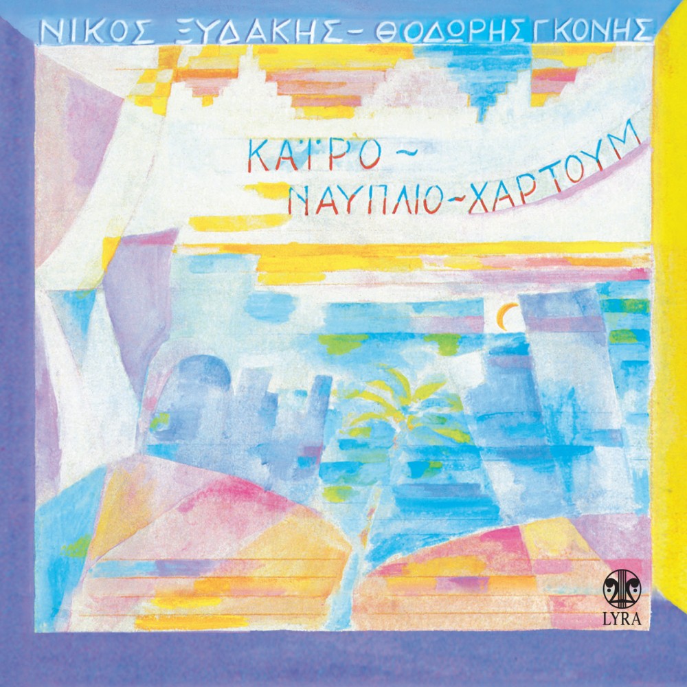ΚΑΙΡΟ-ΝΑΥΠΛΙΟ-ΧΑΡΤΟΥΜ (CD)