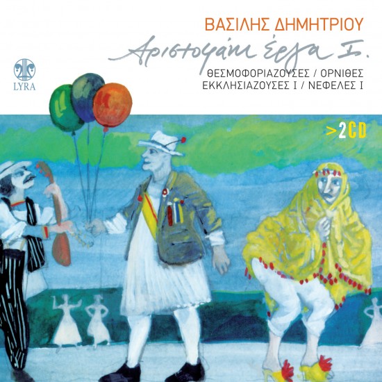 ΑΡΙΣΤΟΦΑΝΗ ΕΡΓΑ I (2CD)