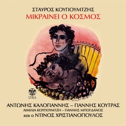 ΜΙΚΡΑΙΝΕΙ Ο ΚΟΣΜΟΣ (CD)
