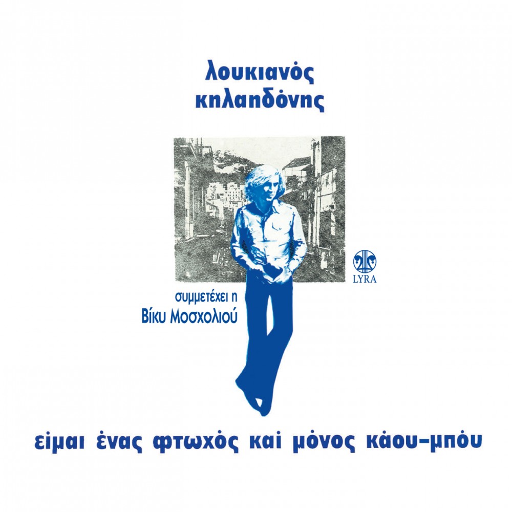ΕΙΜΑΙ ΕΝΑΣ ΦΤΩΧΟΣ ΚΑΙ ΜΟΝΟΣ ΚΑΟΥ ΜΠΟΥ (CD)