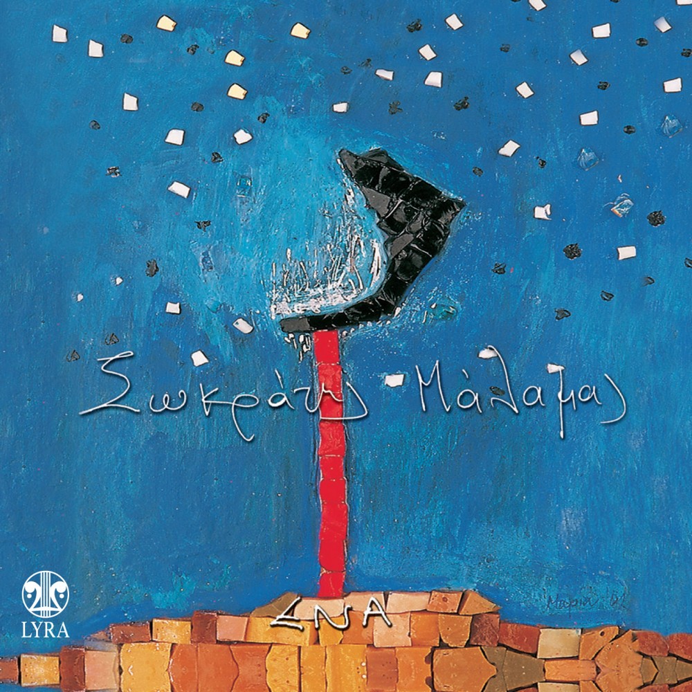 ΕΝΑ (CD)