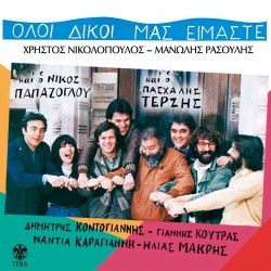 ΟΛΟΙ ΔΙΚΟΙ ΜΑΣ ΕΙΜΑΣΤΕ (CD)