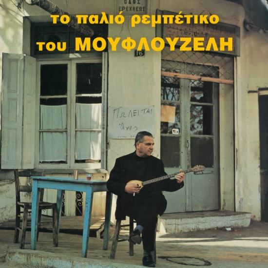 ΤΟ ΠΑΛΙΟ ΡΕΜΠΕΤΙΚΟ ΤΟΥ ΜΟΥΦΛΟΥΖΕΛΗ (CD)