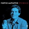 ΣΤΟ ΚΕΛΙ 33 (CD)