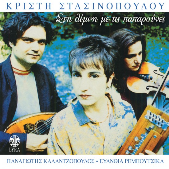 ΣΤΗ ΛΙΜΝΗ ΜΕ ΤΙΣ ΠΑΠΑΡΟΥΝΕΣ (CD)