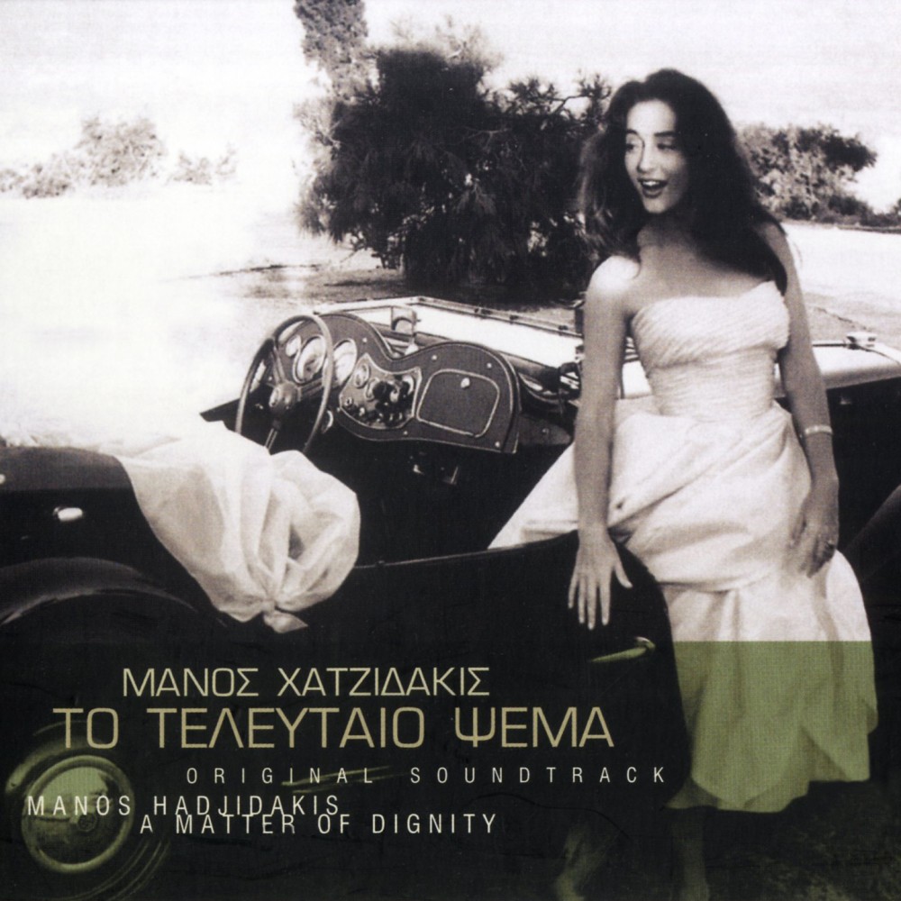 ΤΟ ΤΕΛΕΥΤΑΙΟ ΨΕΜΑ (CD) ΤΟ ΤΕΛΕΥΤΑΙΟ ΨΕΜΑ (CD)