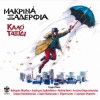 ΚΑΛΟ ΤΑΞΙΔΙ (CD)