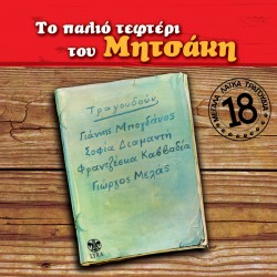 ΤΟ ΠΑΛΙΟ ΤΕΦΤΕΡΙ ΤΟΥ ΜΗΤΣΑΚΗ (CD)