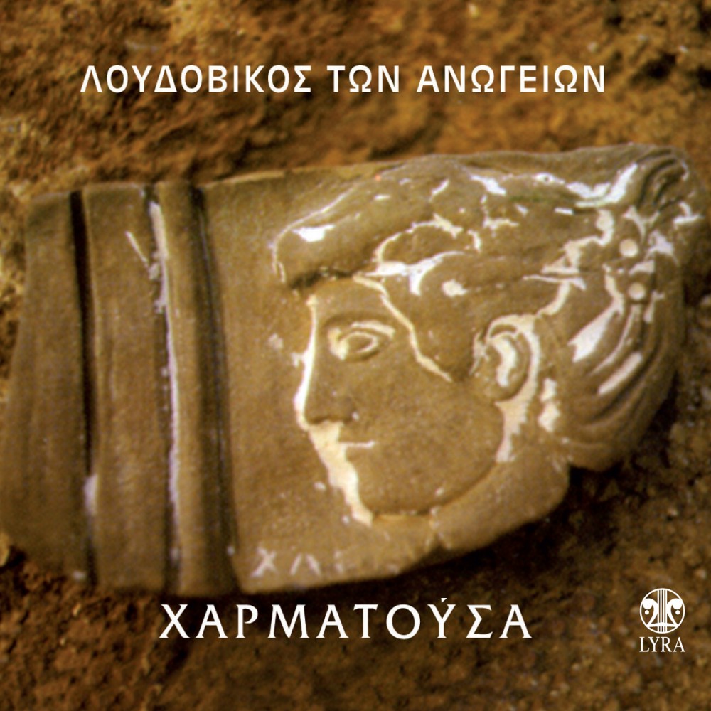 ΧΑΡΜΑΤΟΥΣΑ (CD)