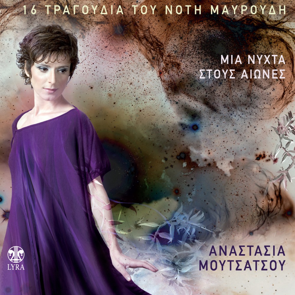 ΜΙΑ ΝΥΧΤΑ ΣΤΟΥΣ ΑΙΩΝΕΣ (CD)