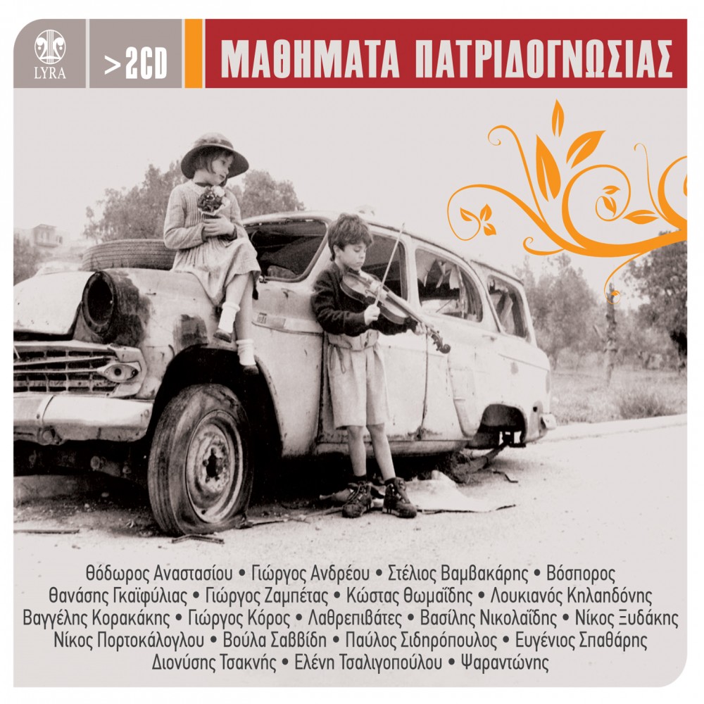 ΜΑΘΗΜΑΤΑ ΠΑΤΡΙΔΟΓΝΩΣΙΑΣ (2CD)