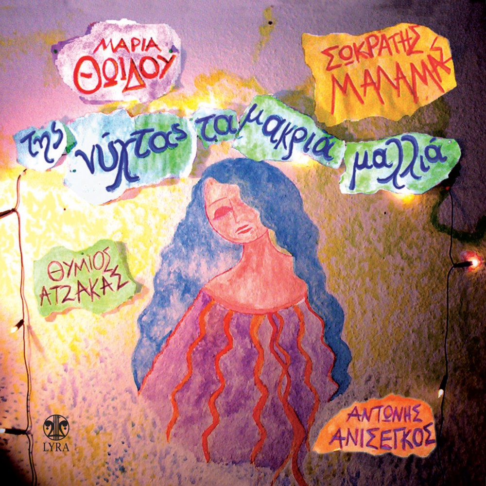 ΤΗΣ ΝΥΧΤΑΣ ΤΑ ΜΑΚΡΙΑ ΜΑΛΛΙΑ (CD)