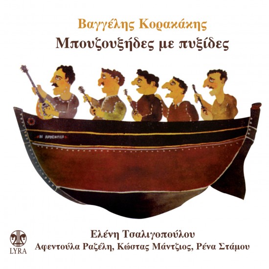 ΜΠΟΥΖΟΥΞΗΔΕΣ ΜΕ ΠΥΞΙΔΕΣ (CD)