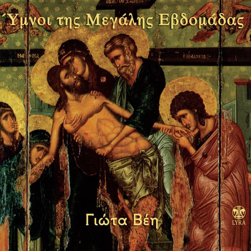 ΥΜΝΟΙ ΤΗΣ ΜΕΓΑΛΗΣ ΕΒΔΟΜΑΔΑΣ (CD) ΥΜΝΟΙ ΤΗΣ ΜΕΓΑΛΗΣ ΕΒΔΟΜΑΔΑΣ (CD)