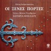 ΟΙ ΞΕΝΕΣ ΠΟΡΤΕΣ (CD)