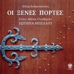 ΟΙ ΞΕΝΕΣ ΠΟΡΤΕΣ (CD)