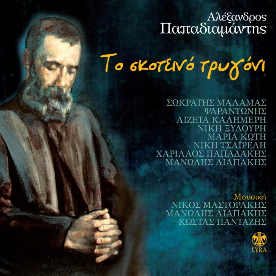 ΤΟ ΣΚΟΤΕΙΝΟ ΤΡΥΓΟΝΙ (CD)