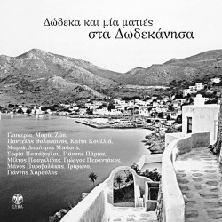 ΔΩΔΕΚΑ ΚΑΙ ΜΙΑ ΜΑΤΙΕΣ ΣΤΑ ΔΩΔΕΚΑΝΗΣΑ (CD)