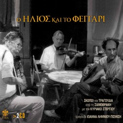 Ο ΗΛΙΟΣ ΚΑΙ ΤΟ ΦΕΓΓΑΡΙ (2CD)