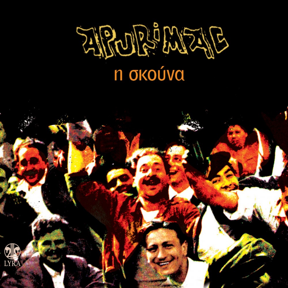 Η ΣΚΟΥΝΑ (CD)