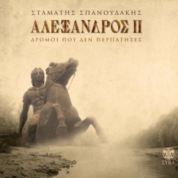 ΑΛΕΞΑΝΔΡΟΣ ΙΙ (CD)