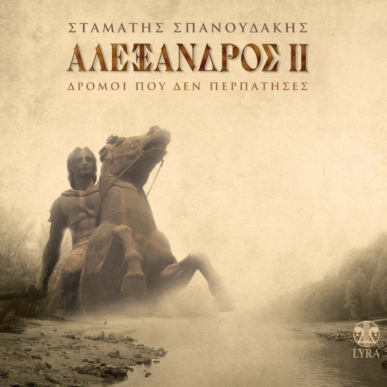 ΑΛΕΞΑΝΔΡΟΣ ΙΙ (CD)