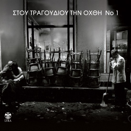 ΣΤΟΥ ΤΡΑΓΟΥΔΙΟΥ ΤΗΝ ΟΧΘΗ Νο1 (2CD)