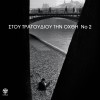 ΣΤΟΥ ΤΡΑΓΟΥΔΙΟΥ ΤΗΝ ΟΧΘΗ Νο2 (2CD)