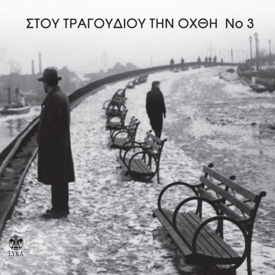 ΣΤΟΥ ΤΡΑΓΟΥΔΙΟΥ ΤΗΝ ΟΧΘΗ Νο3 (2CD)