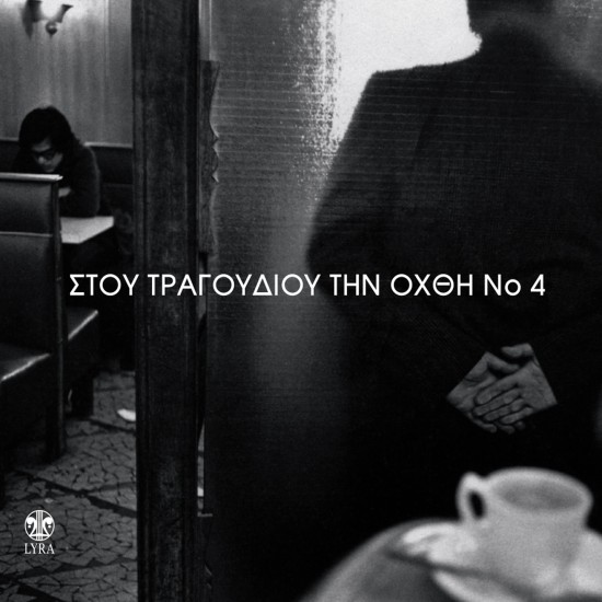 ΣΤΟΥ ΤΡΑΓΟΥΔΙΟΥ ΤΗΝ ΟΧΘΗ Νο4 (2CD)