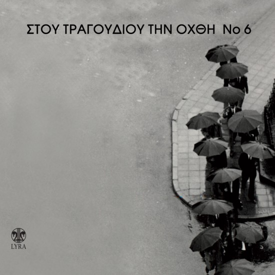 ΣΤΟΥ ΤΡΑΓΟΥΔΙΟΥ ΤΗΝ ΟΧΘΗ Νο6 (2CD)