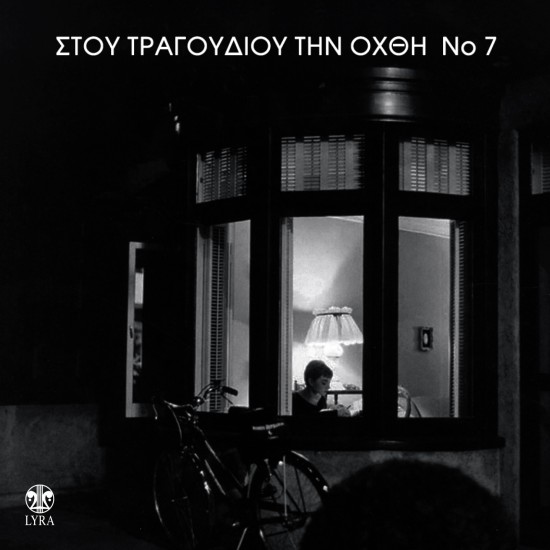 ΣΤΟΥ ΤΡΑΓΟΥΔΙΟΥ ΤΗΝ ΟΧΘΗ Νο7 (2CD)