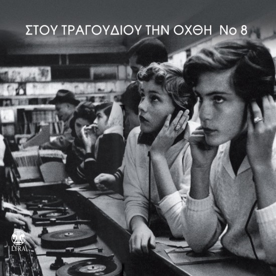 ΣΤΟΥ ΤΡΑΓΟΥΔΙΟΥ ΤΗΝ ΟΧΘΗ Νο8 (2CD)