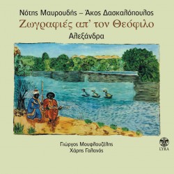 ΖΩΓΡΑΦΙΕΣ ΑΠ'ΤΟΝ ΘΕΟΦΙΛΟ (CD)