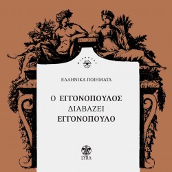 Ο ΕΓΓΟΝΟΠΟΥΛΟΣ ΔΙΑΒΑΖΕΙ ΕΓΓΟΝΟΠΟΥΛΟ (CD)