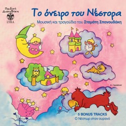 ΤΟ ΟΝΕΙΡΟ ΤΟΥ ΝΕΣΤΟΡΑ (CD)