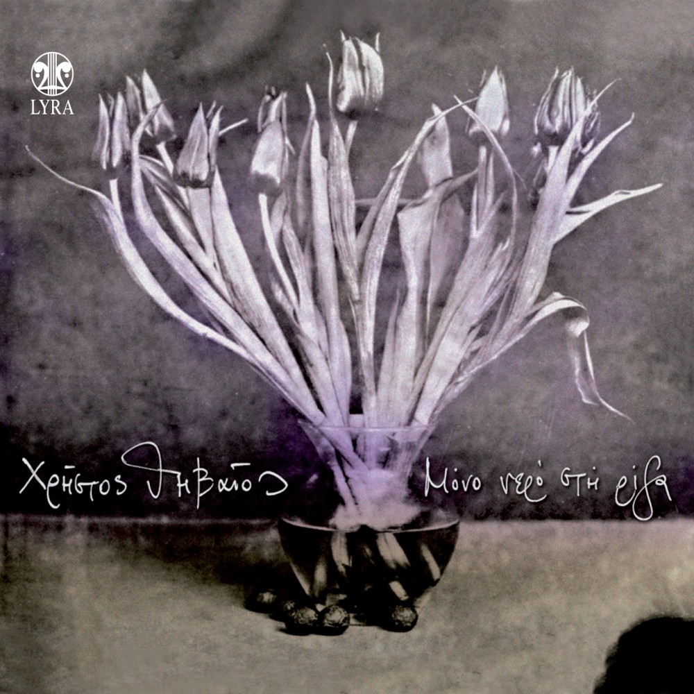 ΜΟΝΟ ΝΕΡΟ ΣΤΗ ΡΙΖΑ (CD) ΜΟΝΟ ΝΕΡΟ ΣΤΗ ΡΙΖΑ (CD)