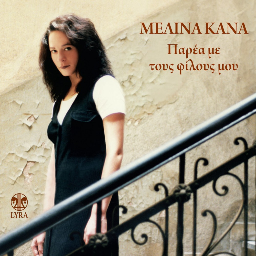 ΠΑΡΕΑ ΜΕ ΤΟΥΣ ΦΙΛΟΥΣ ΜΟΥ (CD) ΠΑΡΕΑ ΜΕ ΤΟΥΣ ΦΙΛΟΥΣ ΜΟΥ (CD)
