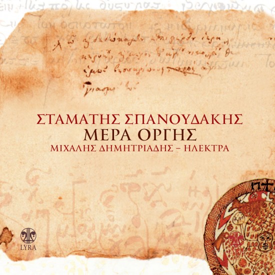 ΜΕΡΑ ΟΡΓΗΣ (CD)