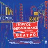 ΤΡΑΓΟΥΔΙΑ ΑΠΟ ΤΟ ΘΕΑΤΡΟ (CD)