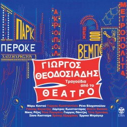 ΤΡΑΓΟΥΔΙΑ ΑΠΟ ΤΟ ΘΕΑΤΡΟ (CD)
